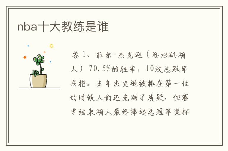 nba十大教练是谁