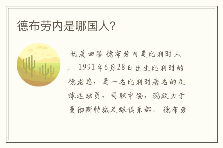 德布劳内是哪国人?