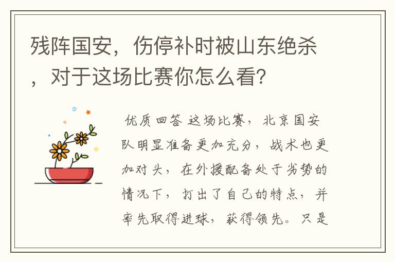 残阵国安,伤停补时被山东绝杀,对于这场比赛你怎么看?