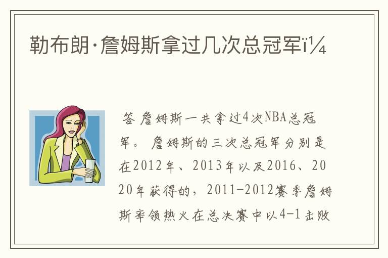 勒布朗·詹姆斯拿过几次总冠军?