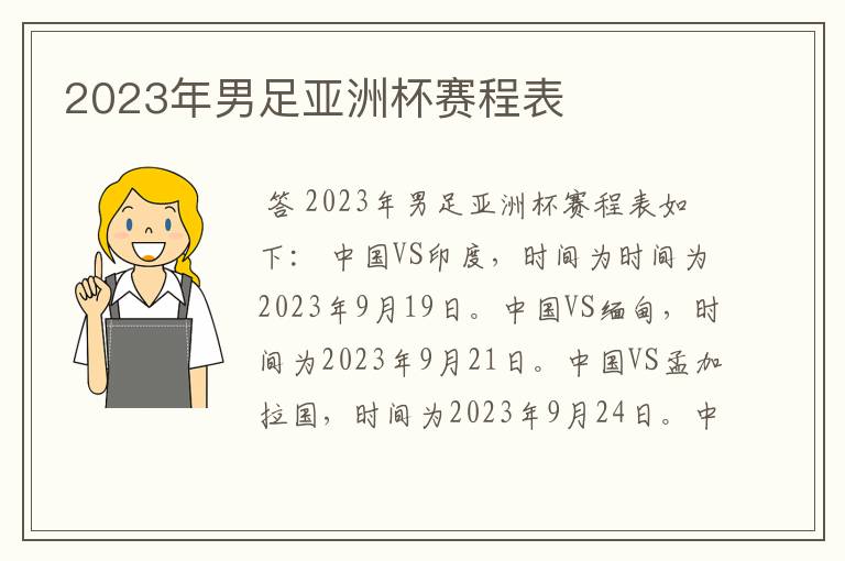 2023年男足亚洲杯赛程表