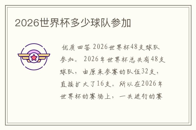2026世界杯多少球队参加