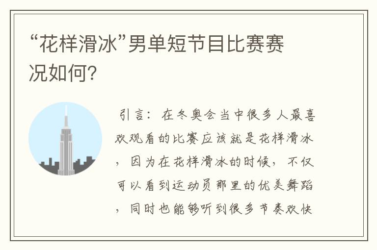 “花样滑冰”男单短节目比赛赛况如何?