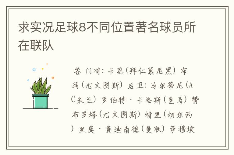 求实况足球8不同位置著名球员所在联队