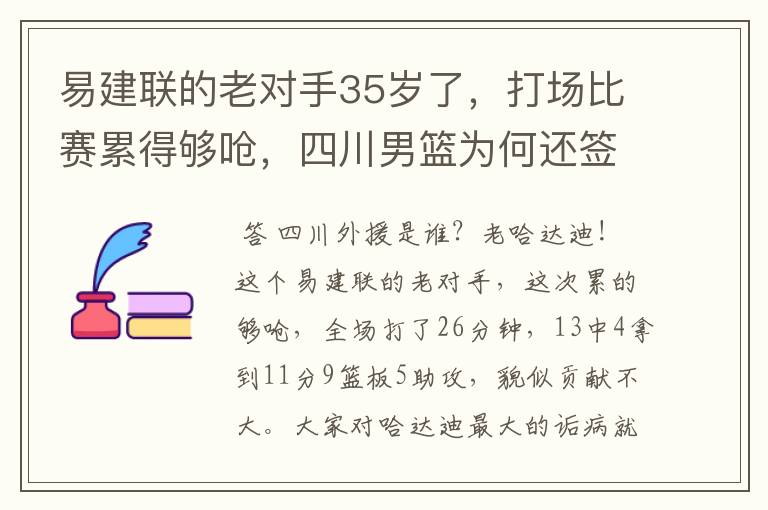 易建联的老对手35岁了,打场比赛累得够呛,四川男篮为何还签他?