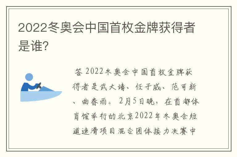 2022冬奥会中国首枚金牌获得者是谁?