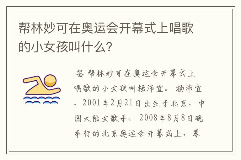 帮林妙可在奥运会开幕式上唱歌的小女孩叫什么?