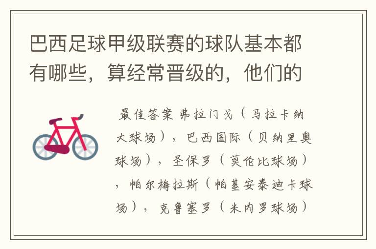 巴西足球甲级联赛的球队基本都有哪些,算经常晋级的,他们的球场都叫什么名