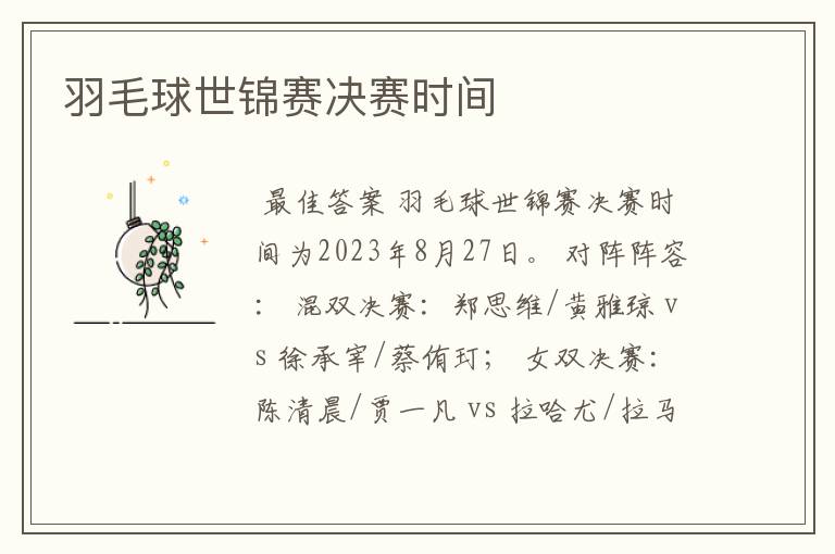 羽毛球世锦赛决赛时间