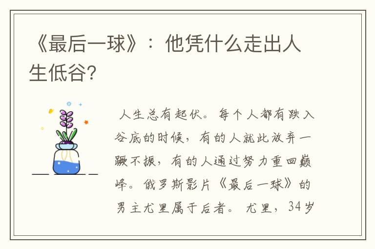 《最后一球》:他凭什么走出人生低谷?