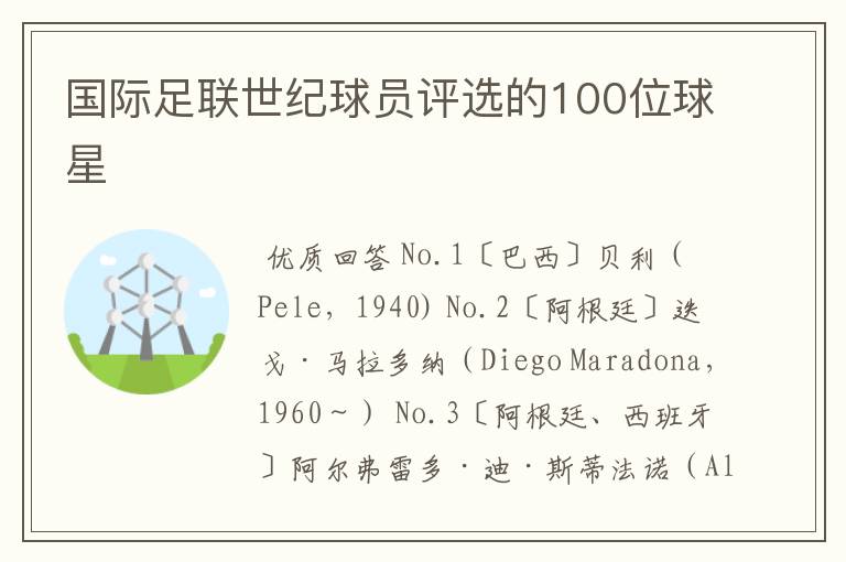 国际足联世纪球员评选的100位球星