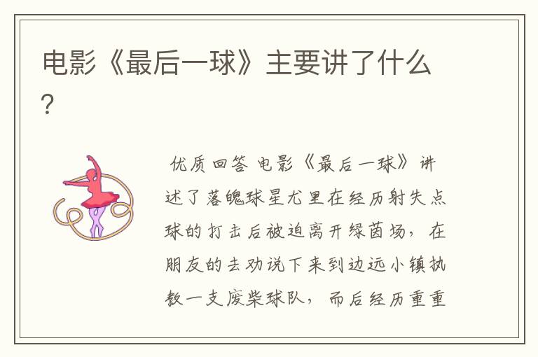 电影《最后一球》主要讲了什么?
