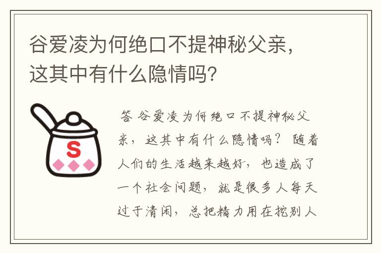 谷爱凌为何绝口不提神秘父亲,这其中有什么隐情吗?