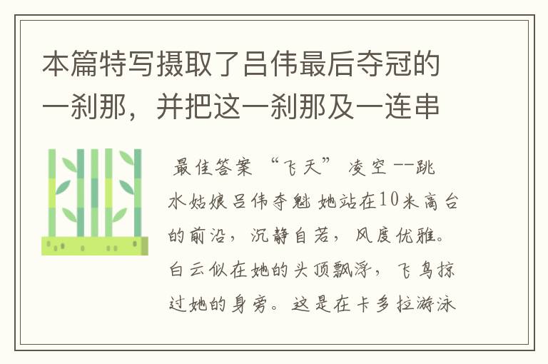 本篇特写摄取了吕伟最后夺冠的一刹那,并把这一刹那及一连串的跳水动