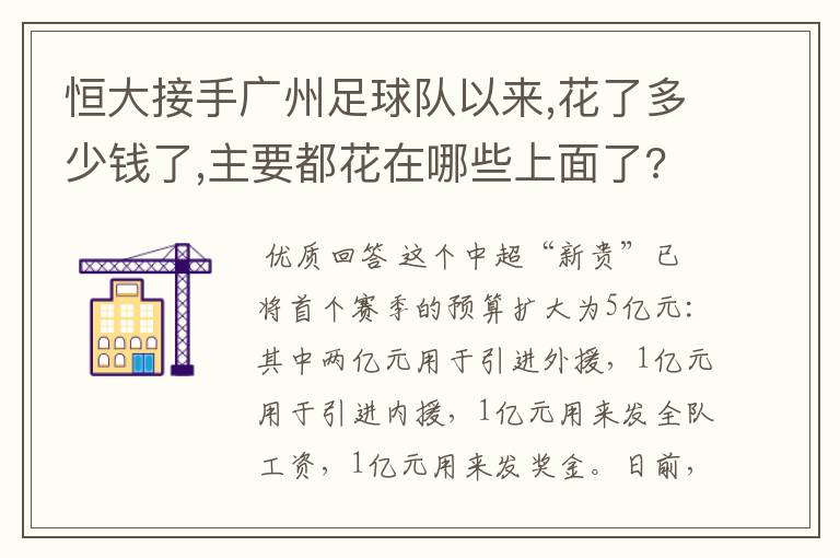 恒大接手广州足球队以来,花了多少钱了,主要都花在哪些上面了?