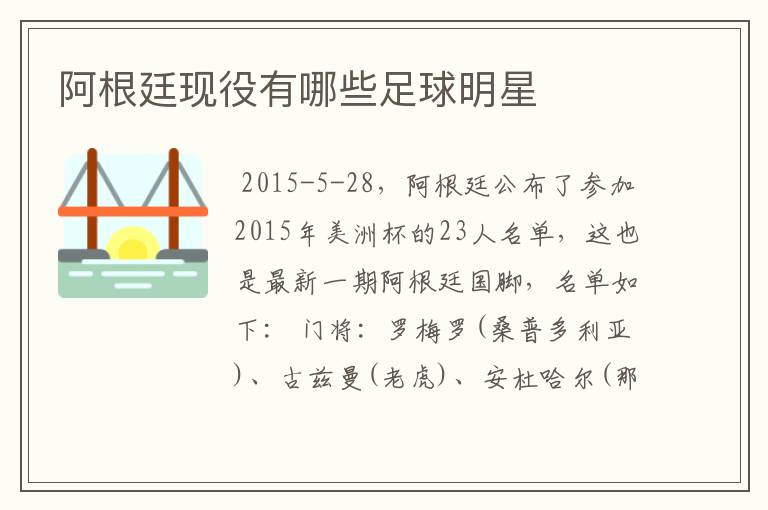 阿根廷现役有哪些足球明星