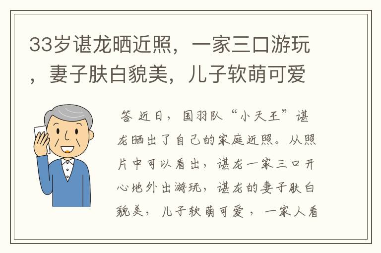 33岁谌龙晒近照,一家三口游玩,妻子肤白貌美,儿子软萌可爱
