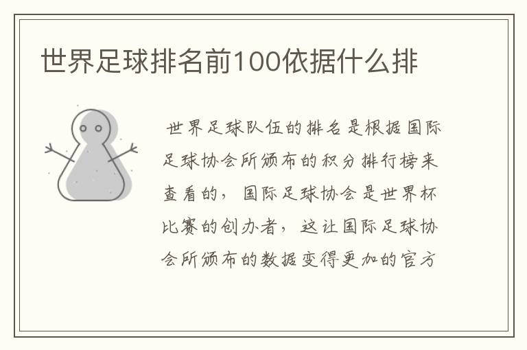 世界足球排名前100依据什么排