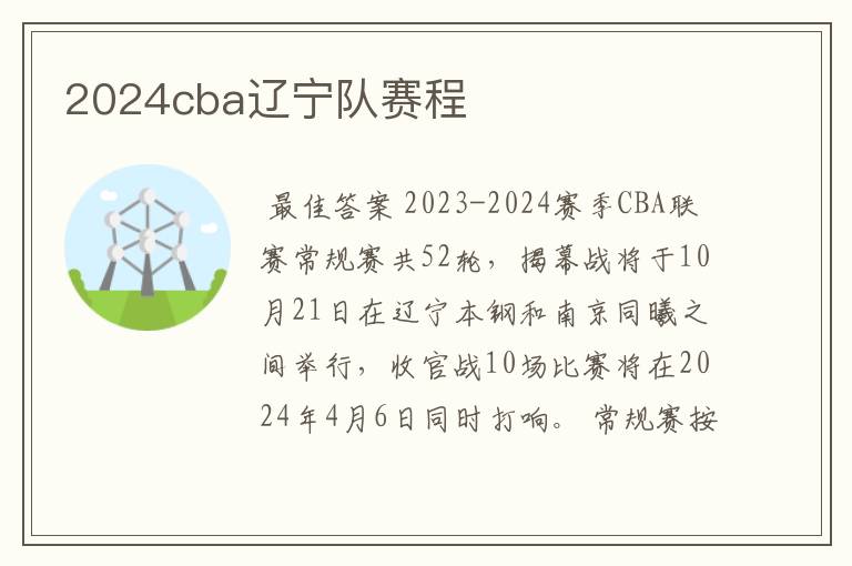 2024cba辽宁队赛程