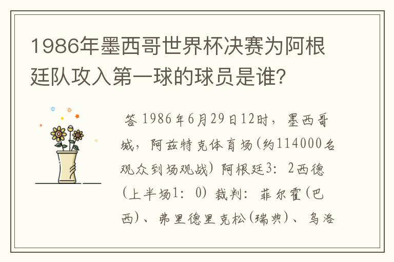 1986年墨西哥世界杯决赛为阿根廷队攻入第一球的球员是谁?