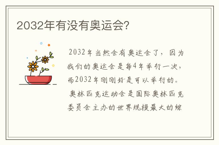2032年有没有奥运会？