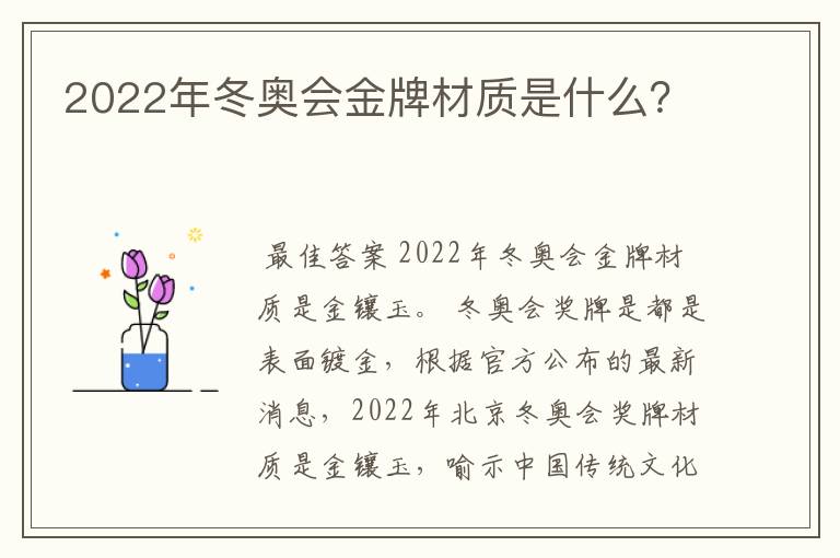 2022年冬奥会金牌材质是什么?