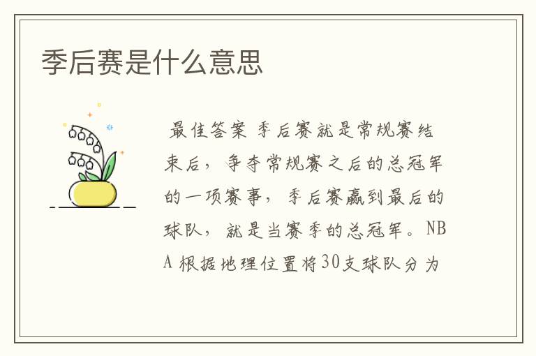 季后赛是什么意思