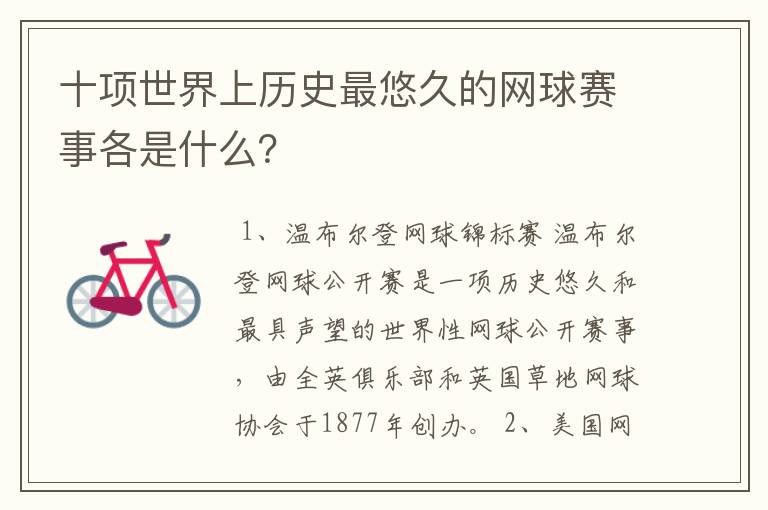 十项世界上历史最悠久的网球赛事各是什么?