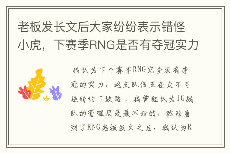 老板发长文后大家纷纷表示错怪小虎,下赛季RNG是否有夺冠实力?