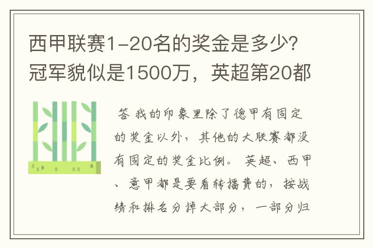 西甲联赛1-20名的奖金是多少?冠军貌似是1500万,英超第20都是4000万呀!