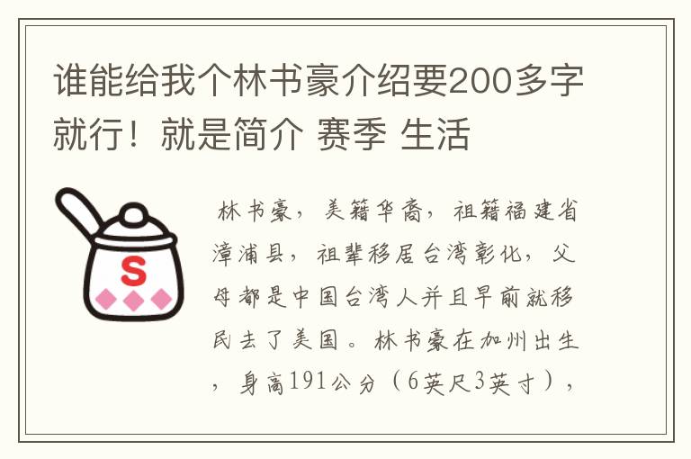 谁能给我个林书豪介绍要200多字就行!就是简介 赛季 生活