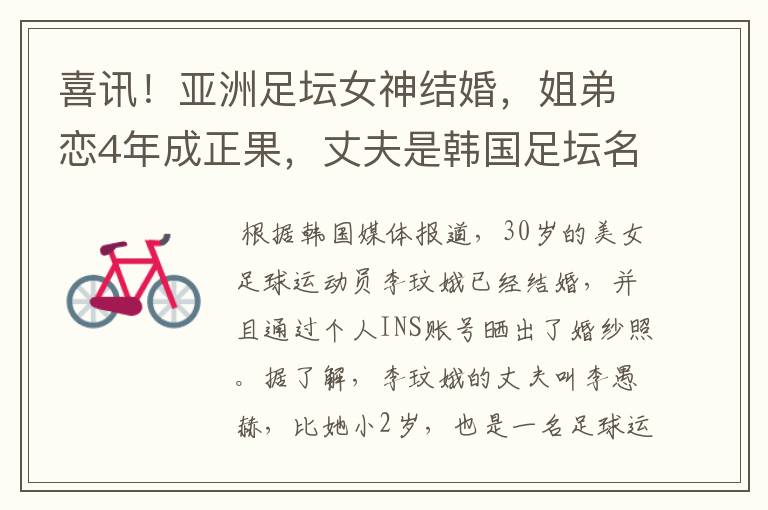喜讯!亚洲足坛女神结婚,姐弟恋4年成正果,丈夫是韩国足坛名将