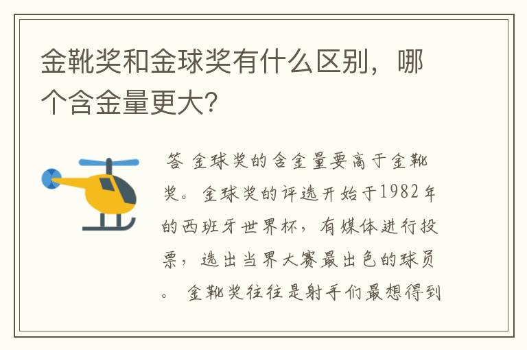 金靴奖和金球奖有什么区别，哪个含金量更大？
