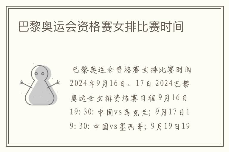 巴黎奥运会资格赛女排比赛时间