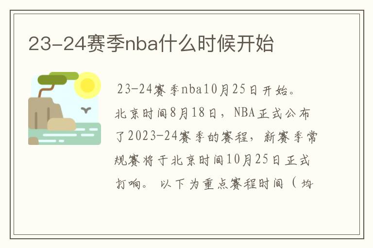 23-24赛季nba什么时候开始