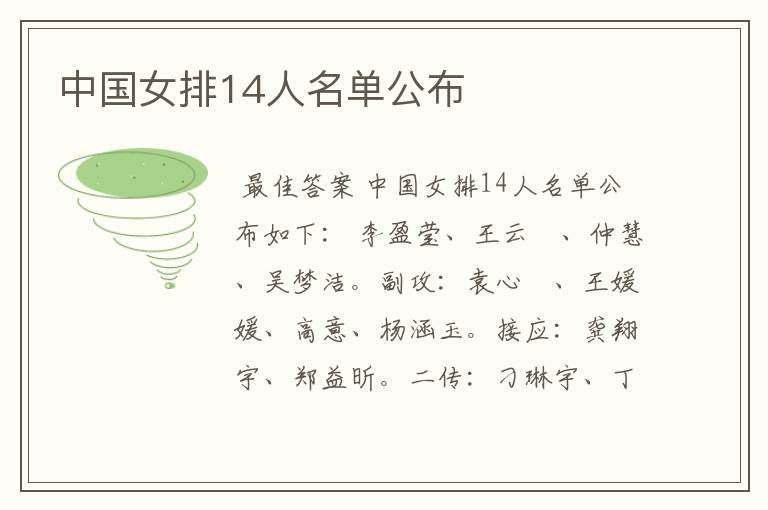 中国女排14人名单公布