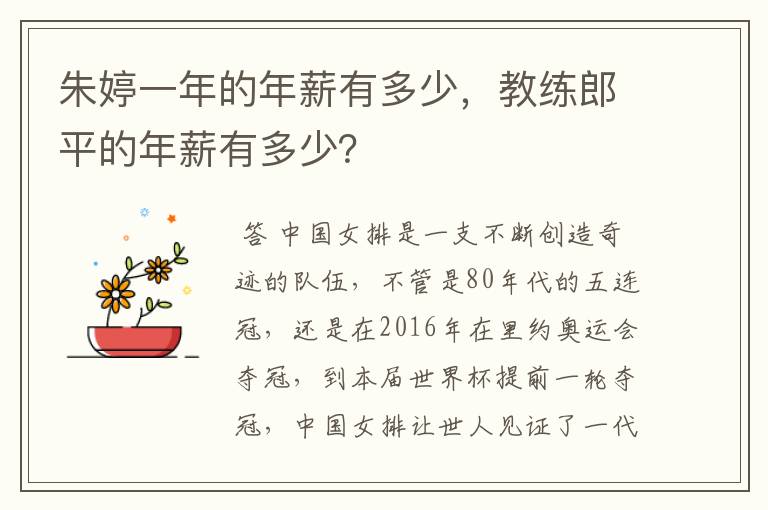 朱婷一年的年薪有多少,教练郎平的年薪有多少?