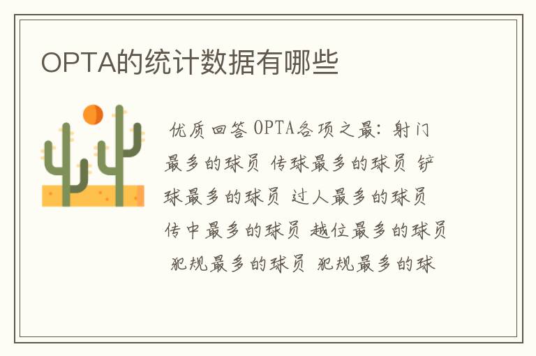 OPTA的统计数据有哪些