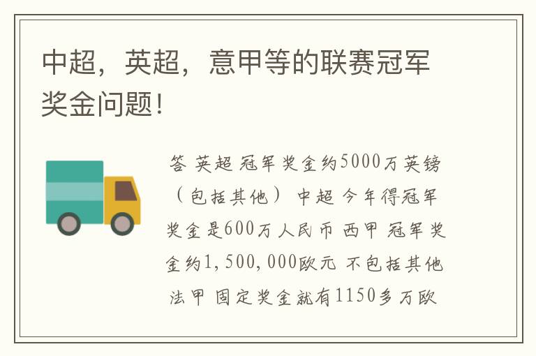 中超,英超,意甲等的联赛冠军奖金问题!
