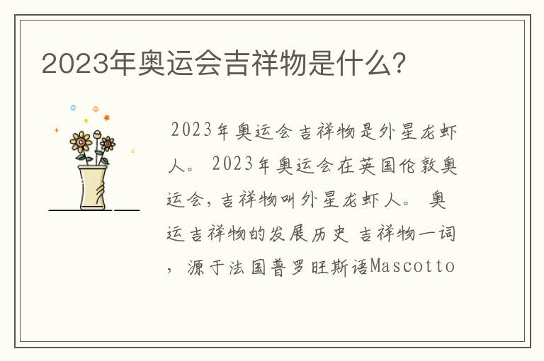2023年奥运会吉祥物是什么?