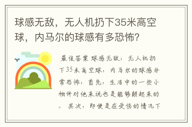 球感无敌,无人机扔下35米高空球,内马尔的球感有多恐怖?