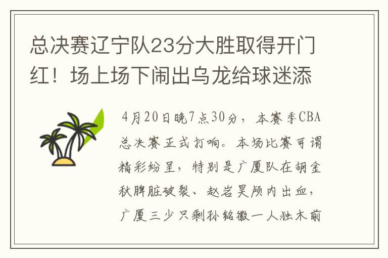 总决赛辽宁队23分大胜取得开门红!场上场下闹出乌龙给球迷添堵?