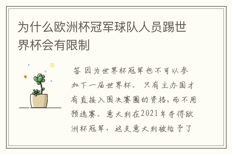 为什么欧洲杯冠军球队人员踢世界杯会有限制
