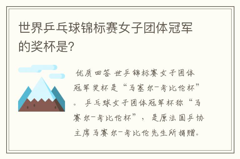 世界乒乓球锦标赛女子团体冠军的奖杯是?