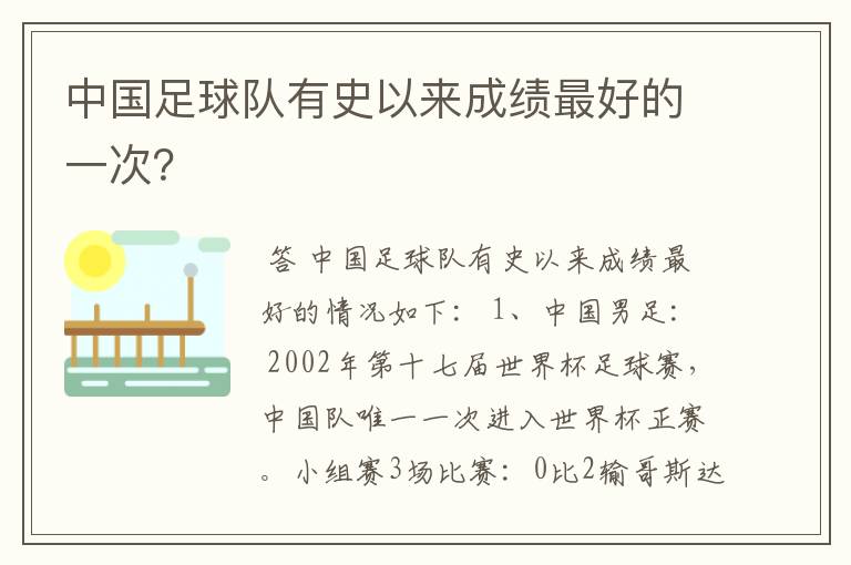 中国足球队有史以来成绩最好的一次?