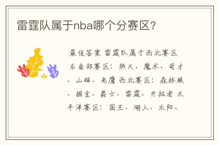 雷霆队属于nba哪个分赛区?