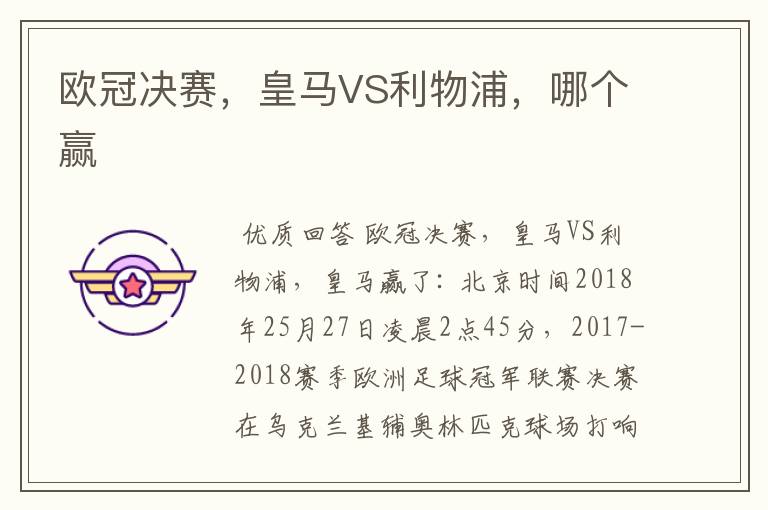 欧冠决赛,皇马VS利物浦,哪个赢