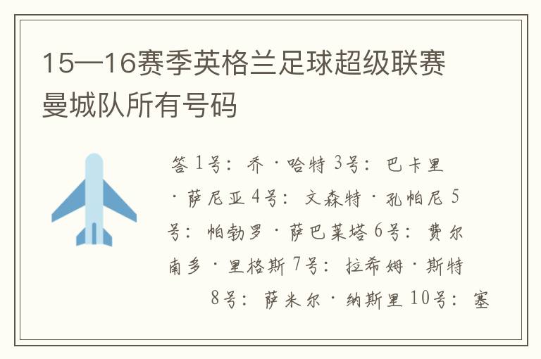 15—16赛季英格兰足球超级联赛曼城队所有号码