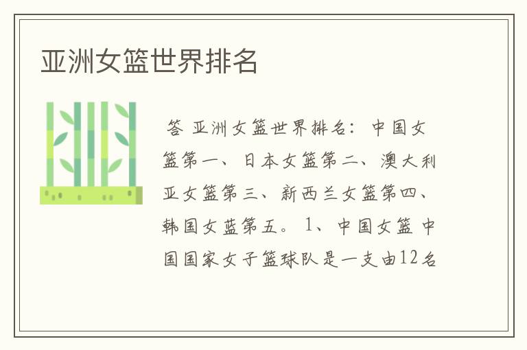 亚洲女篮世界排名