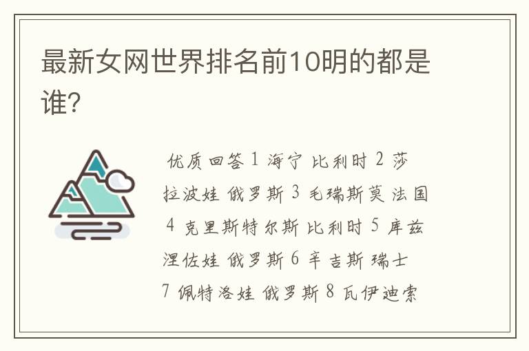 最新女网世界排名前10明的都是谁?